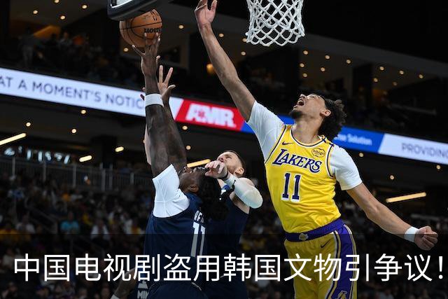 中国电视剧盗用韩国文物引争议！韩国网友疯狂指责中……