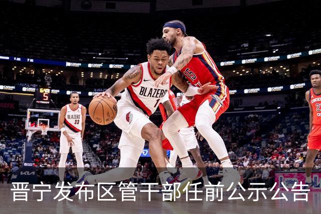 晋宁发布区管干部任前公示公告