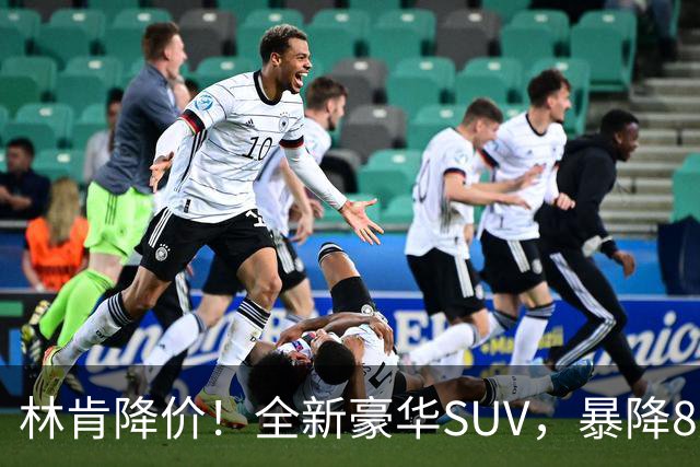 林肯降价！全新豪华SUV，暴降8万元