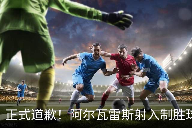 正式道歉！阿尔瓦雷斯射入制胜球助马竞1-0，赛后称是自己错了