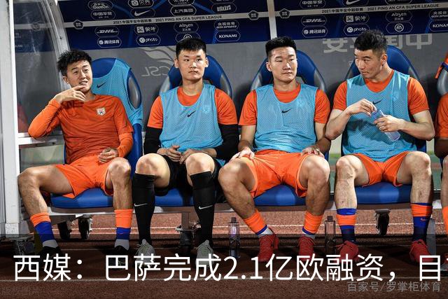 西媒：巴萨完成2.1亿欧融资，目前总债务升至26.8亿欧