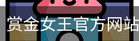 赏金女王
